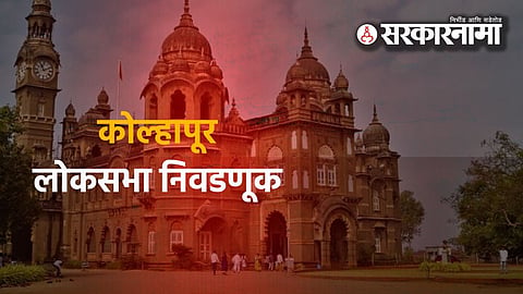 Kolhapur Politics