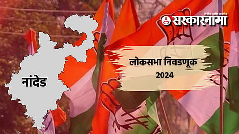 Nanded Congress News : काँग्रेसकडून डॅमेज कंट्रोलसाठी नांदेडात आज गुप्त बैठक; चार निरीक्षक दाखल... 