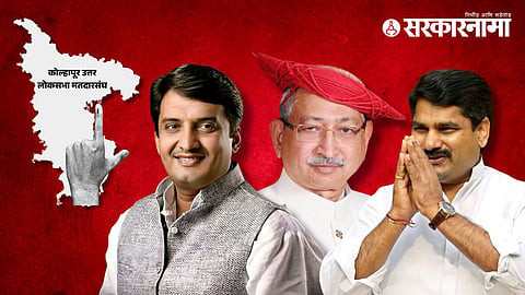Lok Sabha Election 2024  खासदार धनंजय महाडिक, छत्रपती शाहू महाराज, सजेत पाटील