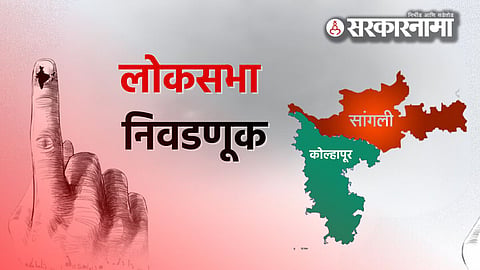 Sangli kolhapur Loksabha 