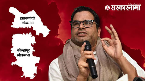 Kolhapur lok sabha Constituency 2024