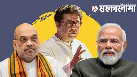 Amit Shah| Raj Thackeray | Narendra Modi 