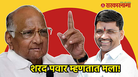 Sharad Pawar,  Nilesh Lanke