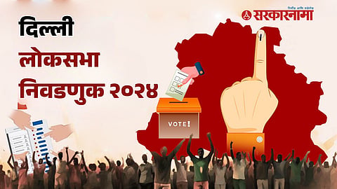 Lok Sabha Election 2024
