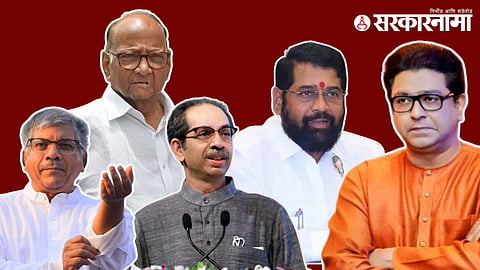 Prakash Ambedkar, Sharad Pawar, Uddhav Thackeray, Eknath Shinde, Raj Thackeray  
