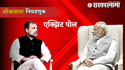 Lok Sabha Election 2024 Exit Poll
