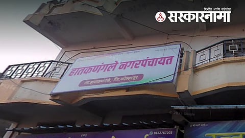 hatkanangale nagar panchayat.jpg