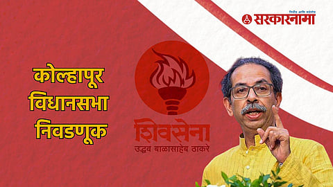 Kolhapur Vidhansabha Election