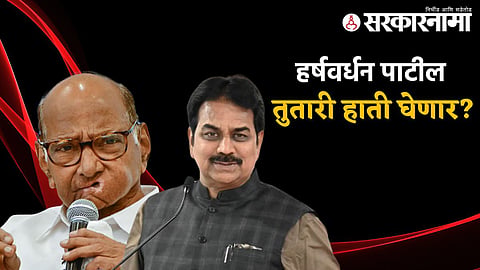 Sharad Pawar| Harshvardhan Patil