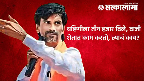 Manoj Jarange Patil on Ladki Bahin Yojana