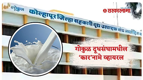 Gokul Dudh Mahasangh
