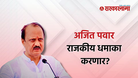 Ajit Pawar on Katol Vidhansabha Election