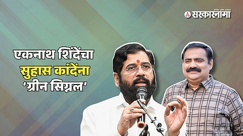 Eknath Shinde, Suhas Kande