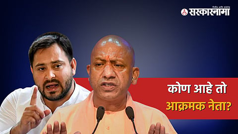 Tejashwi Yadav, Yogi Adityanath