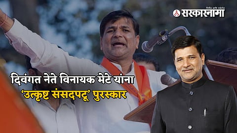 Vinayak Mete To late leader of 2020 - 2021Maharashtra Legislative Council 'Best Parliamentarian' Award