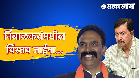 Ranjeetsingh Nimbalkar |  ramraje nimbalkar