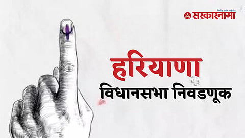 Harayana vidhansabha Election 2024 