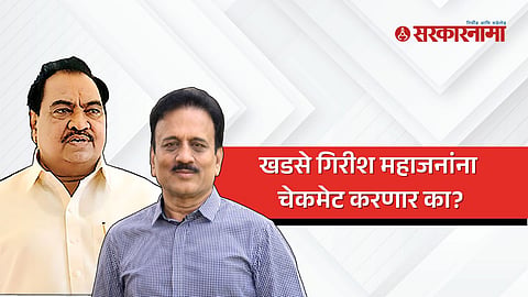 Eknath Khadse | Girish Mahajan