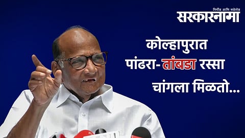 Kolhapur Sharad Pawar PC