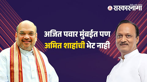 Amit Shah | Ajit Pawar
