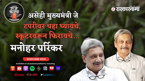 Sarkarnama Podcast Manohar parrikar