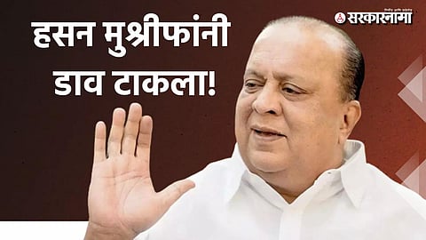 Hasan Mushrif facing dual political challenges ahead of the Gokul Milk Federation elections in Kolhapur

