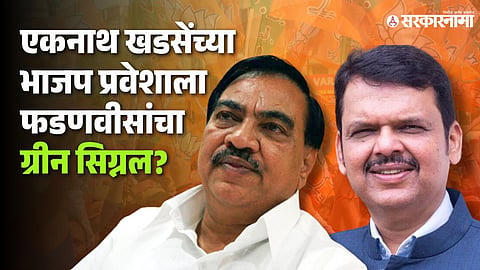 Devendra Fadnavis Eknath Khadse 