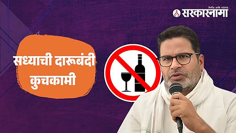 Prashant Kishor Bihar Prohibition
