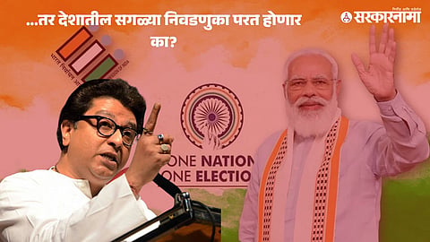 Raj Thackeray On One Nation One Election   .jpg