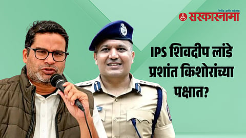 Shivdeep Lande Prashant Kishor