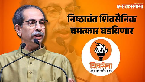 Shivsena uddhav thackeray