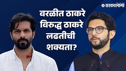 Amit Thackeray, Aditya Thackeray 