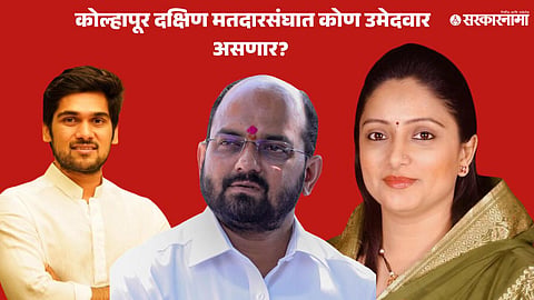 Ruturaj Patil Amal Mahadik Shoumika Mahadik .jpg
