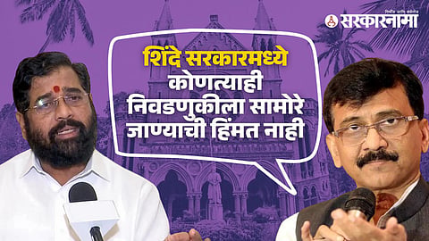 eknath Shinde, Sanjay Raut