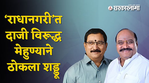 K. P. Patil and A. Y. Patil started a contact campaign in Radhanagar