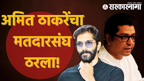 amit thackeray | raj thackeray