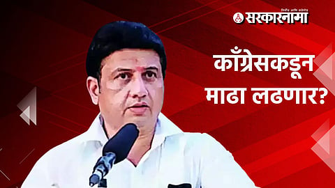 Ranjitsinh Mohite Patil Will join Congress