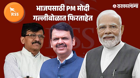 Sanjay Raut, Devendra Fadnavis, PM Narendra Modi, RSS