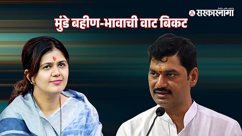 Pankaja munde Dhananjay Munde