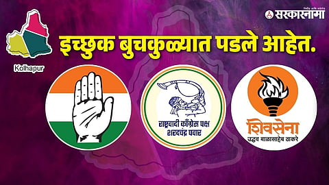 Kolhapur Politics