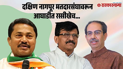 Nana Patole, Sanjay Raut, Uddhav Thackeray