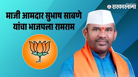 EX.MLA Subhash Sabne Left BJP News 