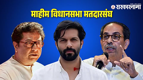 Mahim Assembly Constituency election 2024 