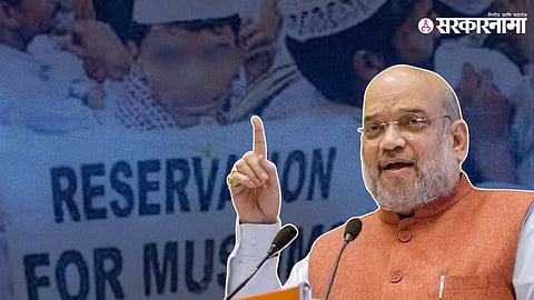 Amit Shah Muslim Reservation