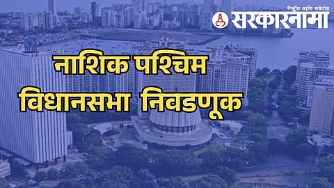 Nashik Assembly Election 2024 : पश्चिम विधानसभा मतदारसंघात हिरेच शांतता आणतील; मामा ठाकरे 