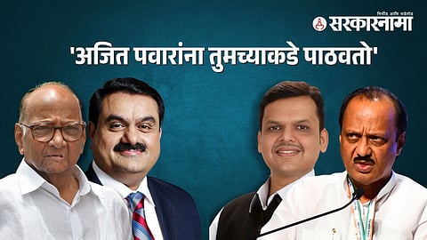 Sharad Pawar, Gautam Adani, Ajit Pawar Devendra Fadnavis