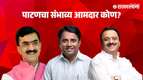 Saam Exit Poll 2024 : 'मविआ'तील फुटीचा फायदा शंभूराज देसाईंना होणार, पाटणकरांचा कौल कुणाला ?