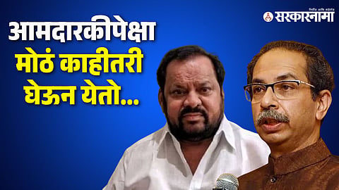 Shahajibapu Patil, Uddhav Thackeray