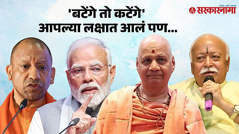 Yogi Adityanath | Narendra Modi | Swami Govind Devagiri Maharaj | Mohan Bhagwat