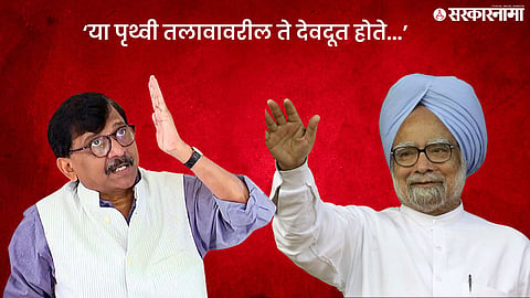 Sanjay Raut | Manmohan Singh 